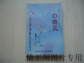 疑难病中西医结合诊治丛书：白癜风（大32开平装本 · 2003年一版二印）