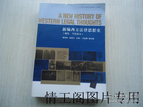 新编西方法律思想史（现代、当代部分）