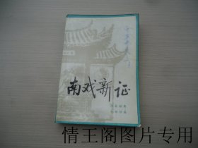 南戏新证（大32开平装本 · 1986年11月北京一版一印）