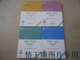 全国房地产经纪人职业资格考试用书：《房地产经纪专业基础》《房地产经纪业务操作》《房地产经纪职业导论》《房地产经纪制度政策》（第四版 · 全四册 · 2022-2023年版 · 2022年四版一印）