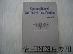 Optimization of Wu Dialect Classification ：A Genetic and Logical Approach（吴方言分类的优化 · 英文版 · 小 16开精装本带护封 · 2000年4月一版一印）