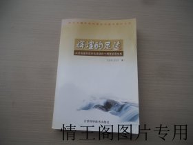 辉煌的足迹：江苏省援外医疗队派遣四十周年纪念文集（小16开平装本 · 2004年9月一版一印）