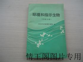 环境和指示生物：水域分册（一版一印）