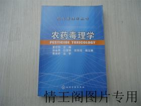 现代毒理学丛书： 农药毒理学（修订版 · 2013年一版一印）