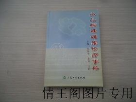 小儿脑性瘫痪诊疗手册（大32开平装本 · 2002年8月一版一印）