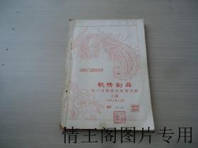 机绣制品统一定额用料裁剪手册：上册