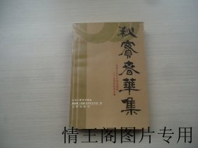 秋实春华集：北京人民艺术剧院建院三十五周年纪念文集（朱琳、于是之、任宝贤三人签名本 · 大32开平装本 · 1989年4月一版一印）