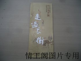 走过长街：谢友苏国画人物长卷《平江岁月图》首展暨艺途回顾展（8开折装宣传册）