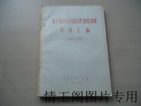 电子电位差计的原理、使用、维修资料汇编（16开平装本 · 1971年6月版）