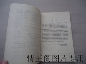 江苏经济年鉴：江苏发展和改革新事选1990（1990年一版一印）