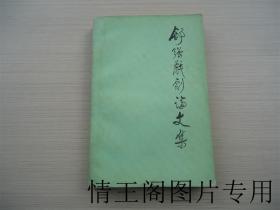 舒强戏剧论文集（大32开本 · 1982年一版一印）