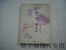 茶与酒，两生花（周重林签名本 · 小16开本 · 2013年6月一版一印）