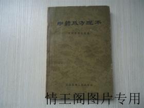 中药成方配本 · 附中药成方便读歌诀（1959年二版一印）