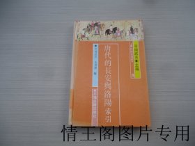 唐代研究指南 5：唐代的长安与洛阳索引（馆藏 · 大32开精装本 · 1991年一月一版一印）