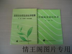 《蔬菜田杂草及其化学防除（1992年一版一印）》《管棚蔬菜栽培技术（1993年一版一印）》（二册合售）
