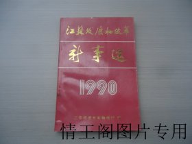 江苏经济年鉴：江苏发展和改革新事选1990（1990年一版一印）