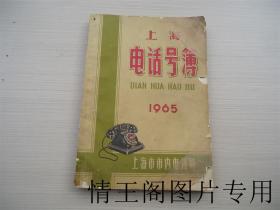 上海市市内电话局电话号簿：1965年（16开平装本）