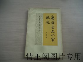中国古代文学知识丛书：唐宋古文八家概述（大32开平装本 · 1985年6月一版一印）