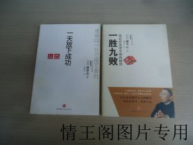 一天放下成功（大32开平装本 · 2011年11月一版一印）