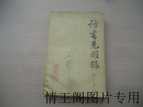 访书见闻录（苏州戏剧家王染野旧藏 、题签 · 大32开平装本 · 1985年8月一版一印）