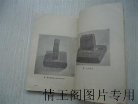 黑龙江古代官印集 （一版一印）