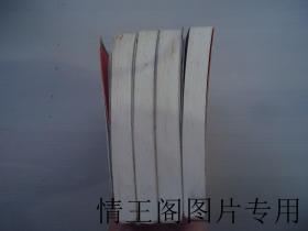 新新武侠 · 邪神传说：一《邪斩问世》二《霸刀心诀》三《巅峰对决》四《冒险军团》（1· 2 · 3 · 4卷 · 四册合售 · 彩色插页 · 一版一印）