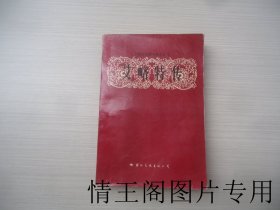 二十世纪外国大诗人丛书：艾略特传（馆藏 · 大32开平装本 · 1989年12月一版一印）