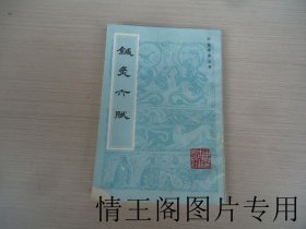 中医珍本丛书：针灸六赋（大32开平装本 · 1988年6月一版一印）