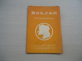 民国35年彩色地图：湖南分县详图（增订初版 · 带封套 · 品好）