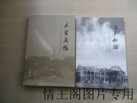 苏州三中建校110周年丛书：《三生万物：苏州市第三中学校史（1906~2016年）》《往事如烟：那些渐渐远去的三中记忆 》（二册合售 · 小16开平装本）