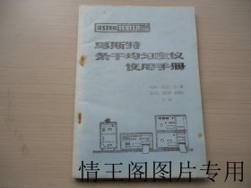 乌斯特条干均匀度仪使用手册（16开平装本 · 1984年8月版）