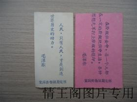 罕见1971年大门票 · 毛泽东语录游览券：《宜兴善卷洞游览票》《宜兴庚桑洞游览票》（两张合售）