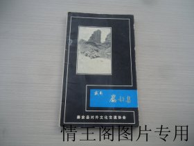 武夷岩韵集（大32开平装本 · 1989年版 · 附勘误表一张）