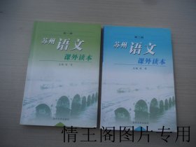 苏州语文课外读本：《第一册》《第二册》（全二册 · 大32开平装本 · 2005年12月一版一印）