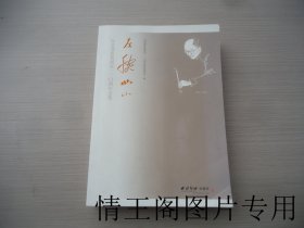 左腕如山 : 纪念费新我诞辰110周年文集（小16开平装本 · 2013年10月一版一印）