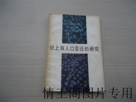 旧上海人口变迁的研究（馆藏 · 1980年一版一印） 》