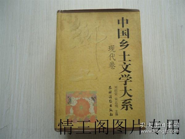 中国乡土文学大系.现代卷