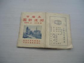 民国35年彩色地图：上海市街道详图 · 附新旧路名对照表（增订三版 · 带外封）