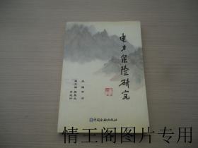 电力保险研究（2005年一版一印）