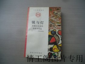 文艺美学丛书：《镜与灯：浪漫主义文论及批评传统（馆藏 · 大32开平装本 · 1992年1月一版二印）》