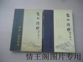 包山诗抄：1《贯澈 · 心培诗词选》2《包山诗社作品集》（二册合售 · 大32开平装本带护封）