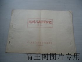 高压电器产品质量等级划分规定（修正稿 · 横8开平装本 · 1962年7月版）