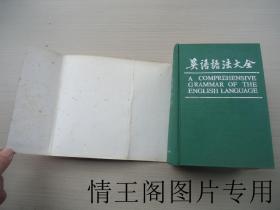 英语语法大全：A Comprehensive grammar of the English language（王国富签赠本 · 1990年一版一印）