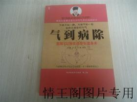 解读国医养生经典 · 第二辑：《气到病除：图解172种古法导引强身术（小16开本 · 2010年1月一版一印） 》