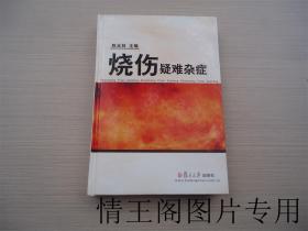 燒傷疑難雜癥（陳玉林簽贈本 · 精裝 · 一版一?。? onerror=