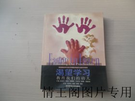 幼教理论前瞻：《渴望学习：教育我们的幼儿（小16开平装本 · 2006年一版二印）》