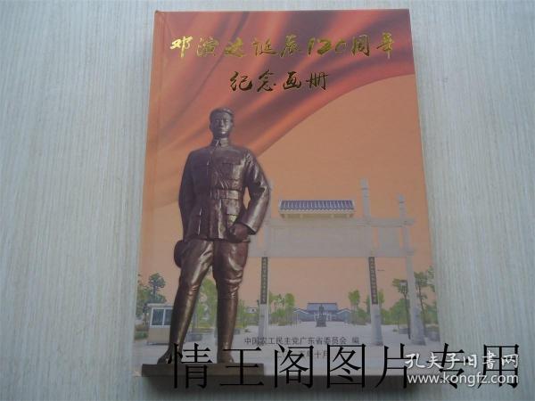 邓演达诞辰120周年纪念画册：永恒的纪念（大16开精装本）
