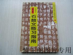 名碑名帖临习指南系列丛书：石鼓文临习指南