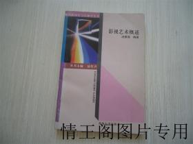 现代新闻学与传播学丛书：影视艺术概述（汤振海钤印 · 签赠本 · 大32开本 · 1997年一版一印）