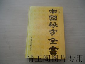 中国秘方全书